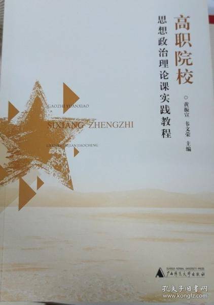 高职院校思想政治理论课程实践教程