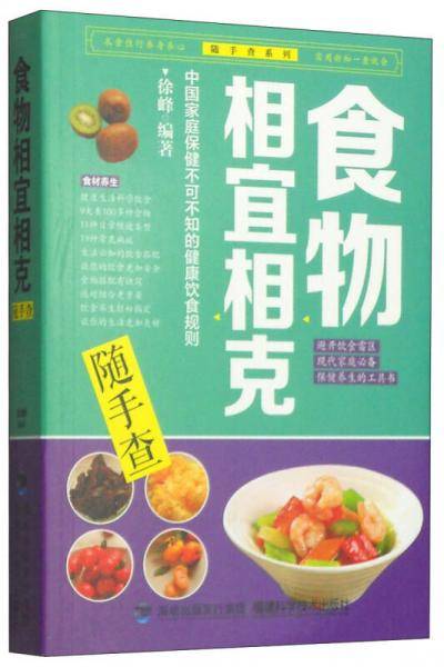 食物相宜相克随手查》