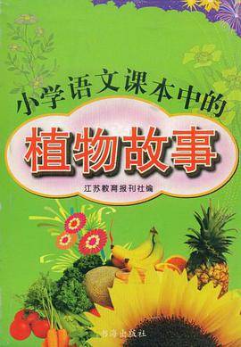 小学语文课本中的植物故事