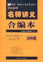 2009版考研政治名师讲义合编本
