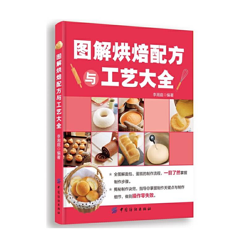 图解烘焙配方与工艺大全