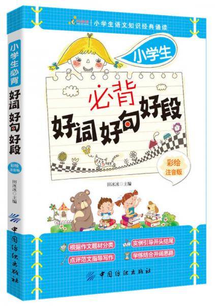 小学生必背好词好句好段（彩绘注音版）