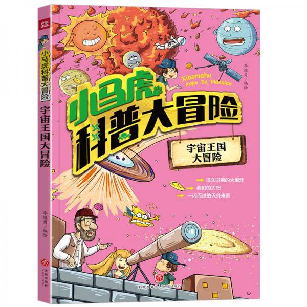 小马虎科普大冒险――宇宙王国大冒险
