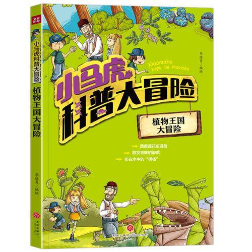 小马虎科普大冒险――植物王国大冒险