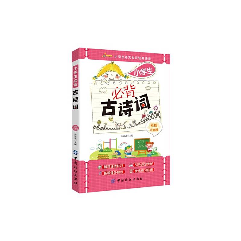 小学生必背古诗词（彩绘注音版）