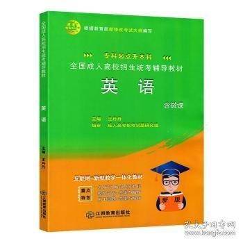 全国成人高校招生统考辅导教材 英语