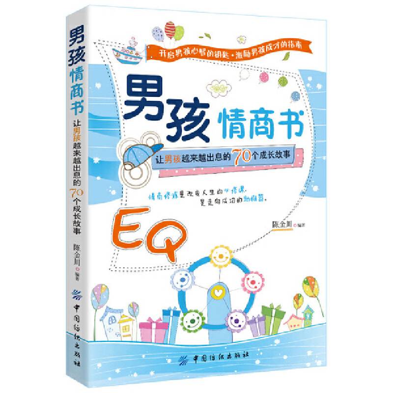 男孩情商书