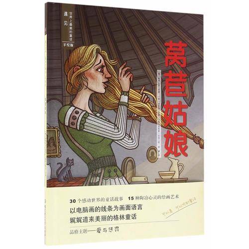 遇见世界上最美的童话・手绘版――莴苣姑娘