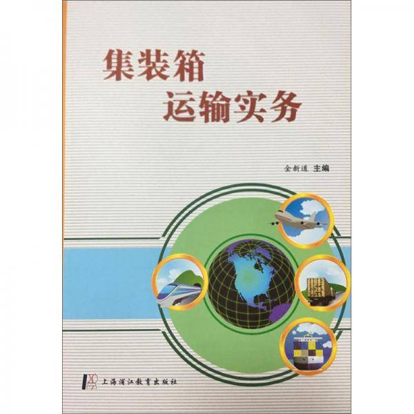 集装箱运输实务