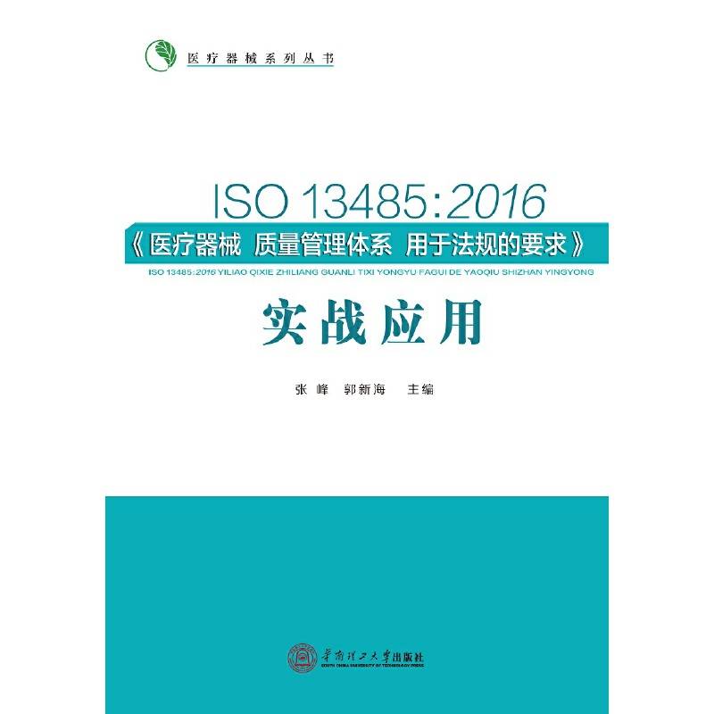 ISO13485:2016《医疗器械质量管理体系用于法规的要求》实战应用