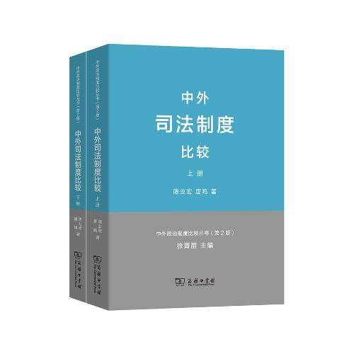中外司法制度比较