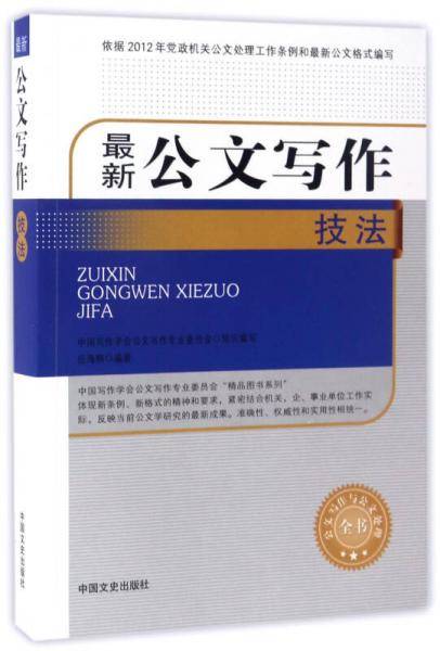 最新公文写作技法/公文写作与公文处理全书