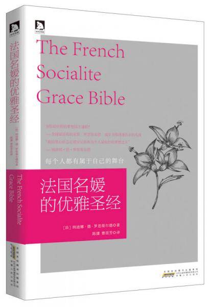 法国名媛的优雅圣经
