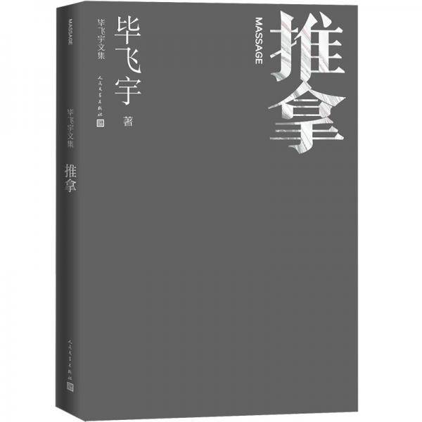 推拿毕飞宇文集长篇小说茅盾文学奖人民文学出版社