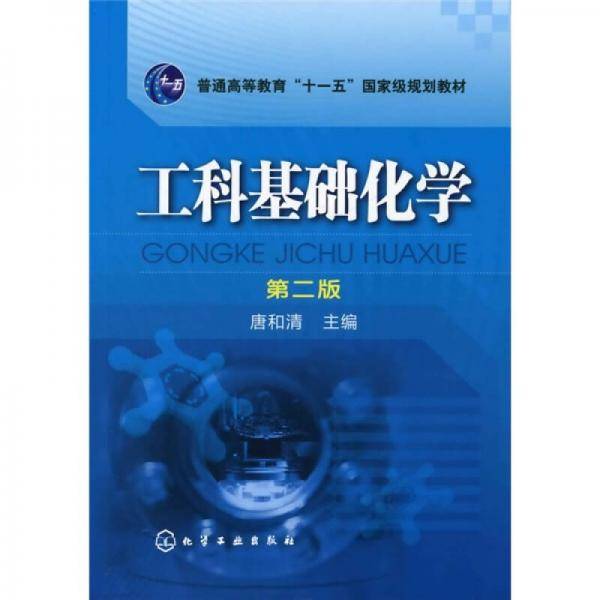 工科基础化学