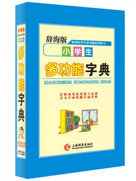 辞海版 ·学生多功能系列辞书：小学生多功能字典