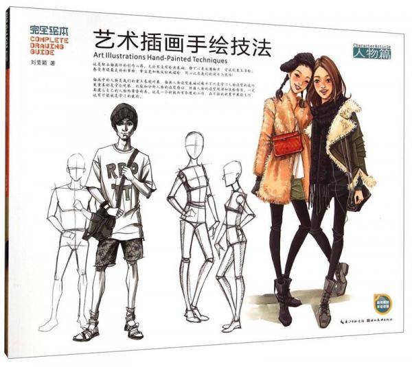 完全绘本--艺术插画手绘技法（人物篇）