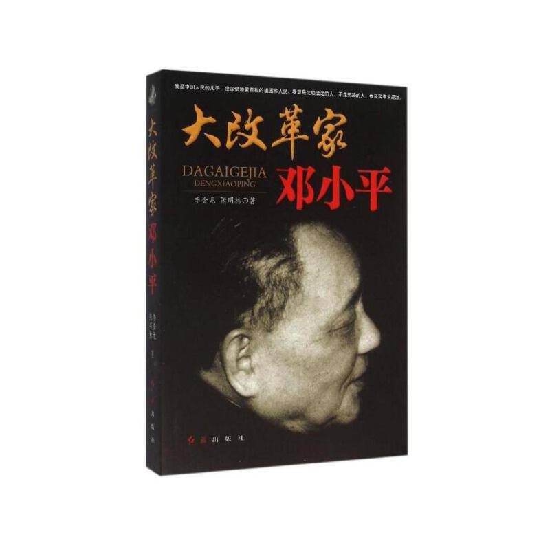 大改革家邓小平