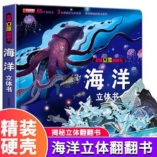 揭秘立体翻翻书 海洋 3d揭秘系列儿童翻翻书 海底世界情景体验科普百科全书 3-6-9岁启蒙认知绘本