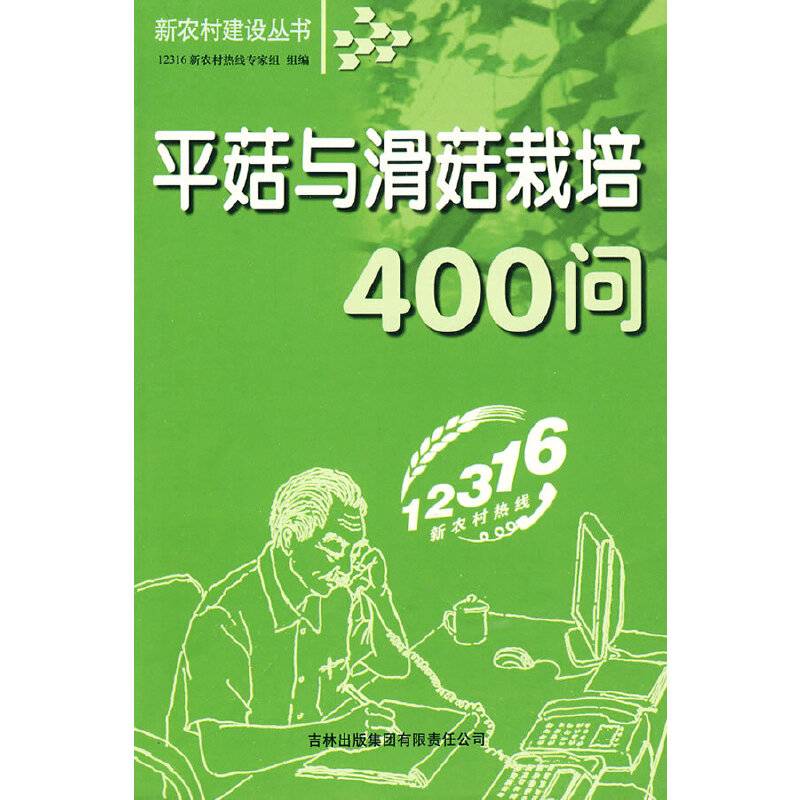 平菇与滑菇栽培400问
