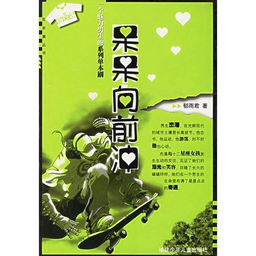 呆呆向前冲