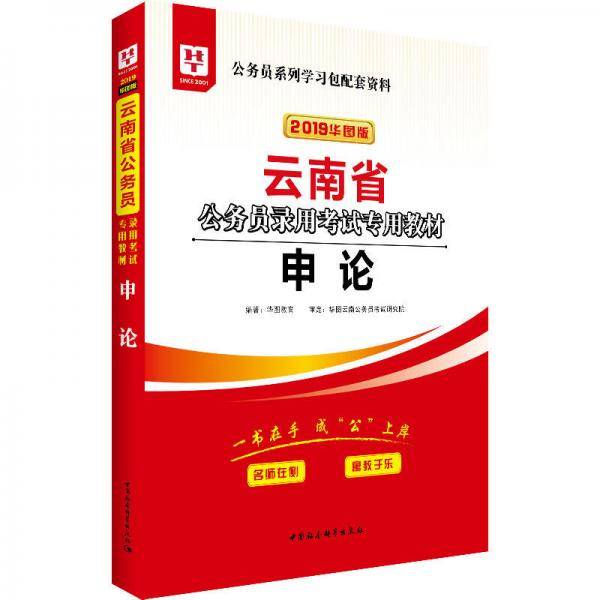 2019华图教育・云南省公务员录用考试专用教材：申论