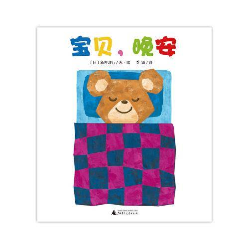 宝贝，晚安