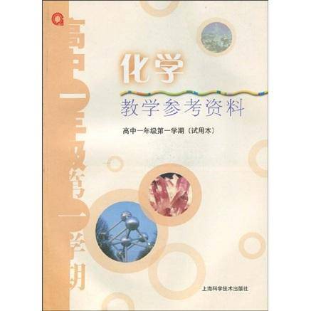 化学教学参考资料:高中1年级(第1学期)(试用本)