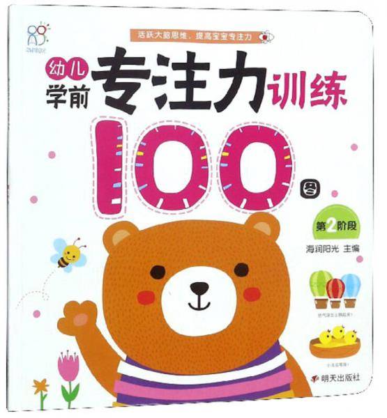 幼儿学前专注力训练100图（第2阶段）