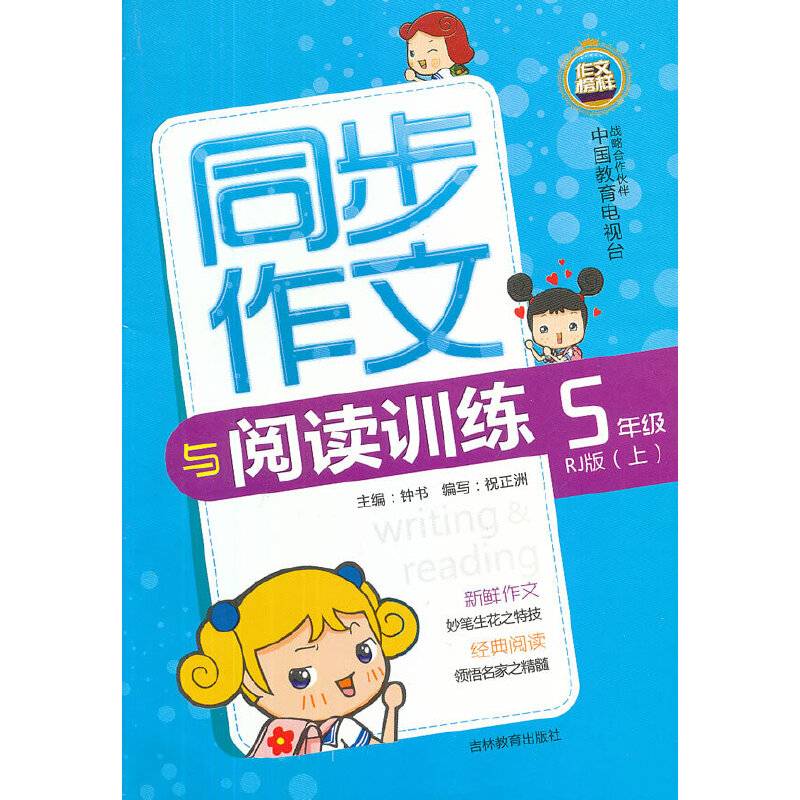同步作文与阅读训练（5年级/上）人教版