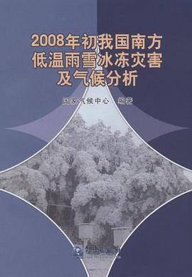 2008年初我国南方低温雨雪冰冻灾害及气候分析