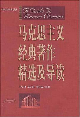 马克思主义经典著作精选及导读