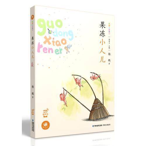 果冻小人儿/蜗牛童话房子