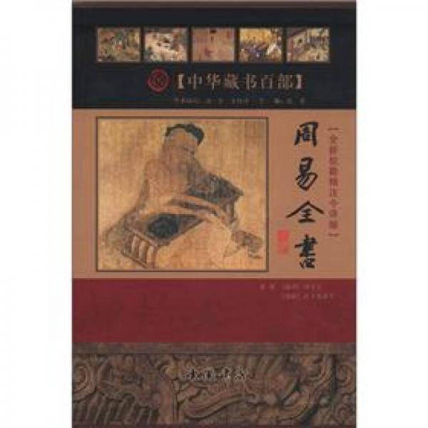 周易全书