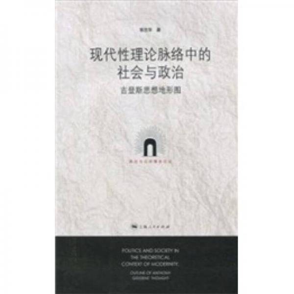 现代性理论脉络中的社会与政治