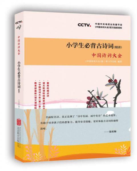 中国诗词大会：小学生必背古诗词（精讲）