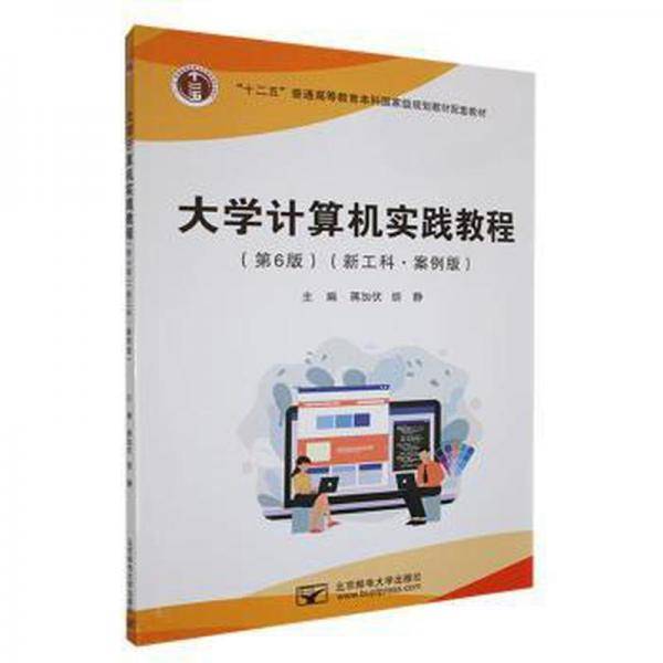 大学计算机实践教程: 新工科·案例版 蒋加伏 胡静主编 北京邮电大学出版社 9787563566921