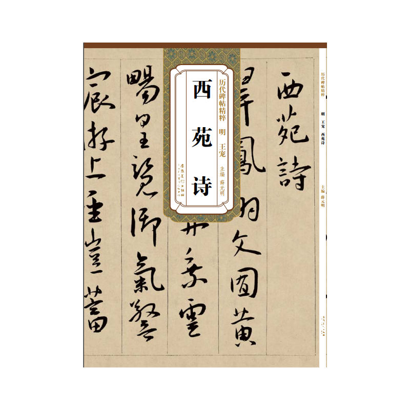历代碑帖精粹：西苑诗