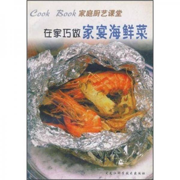 在家巧作家宴海鲜菜