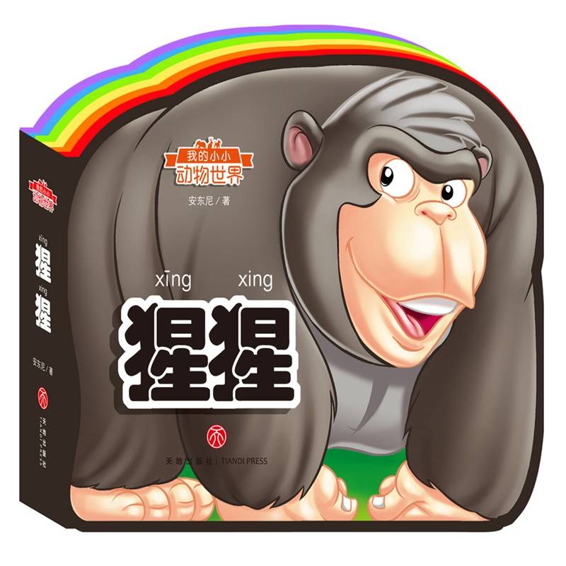 我的小小动物世界：猩猩（彩虹异形动物认知书，给孩子美妙的阅读初体验！）