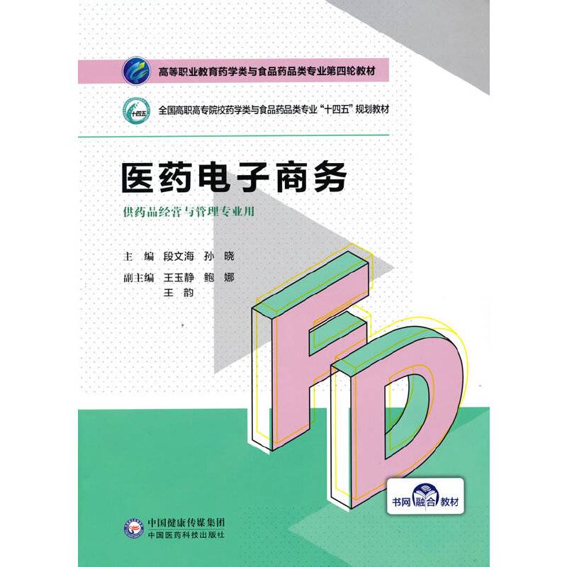 医药电子商务（高等职业教育药学类与食品药品类专业第四轮教材）