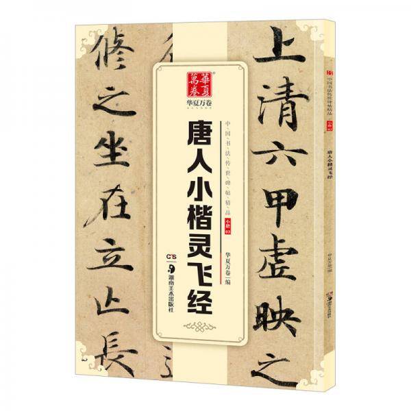 华夏万卷 中国书法传世碑帖精品 小楷03:唐人小楷灵飞经