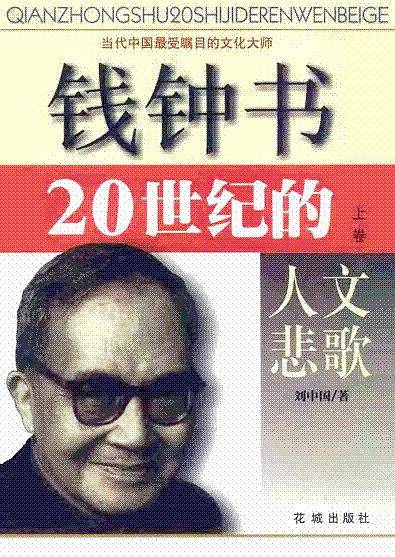 钱钟书20世纪的人文悲歌