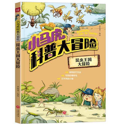 小马虎科普大冒险――昆虫王国大冒险