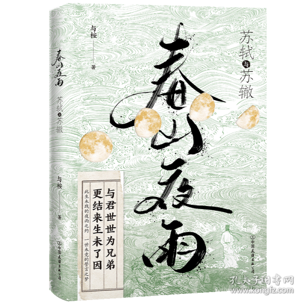 春山夜雨：苏轼与苏辙