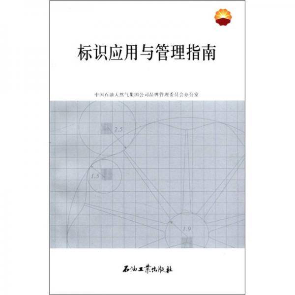 标识应用与管理指南