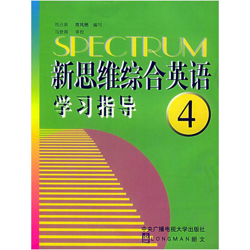 新思维综合英语