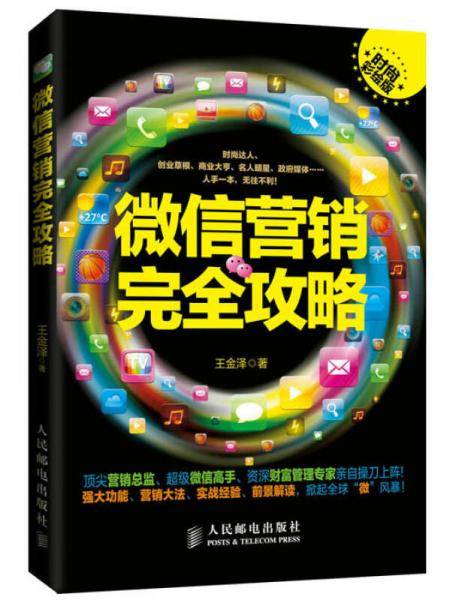微信营销完全攻略（时尚彩绘版）