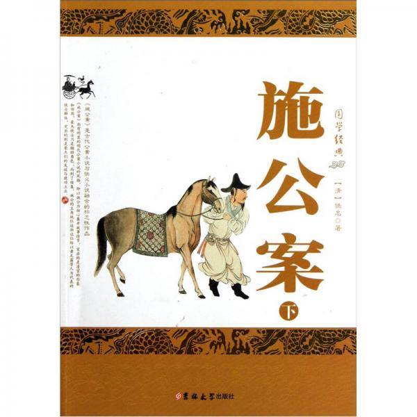 施公案（上）
