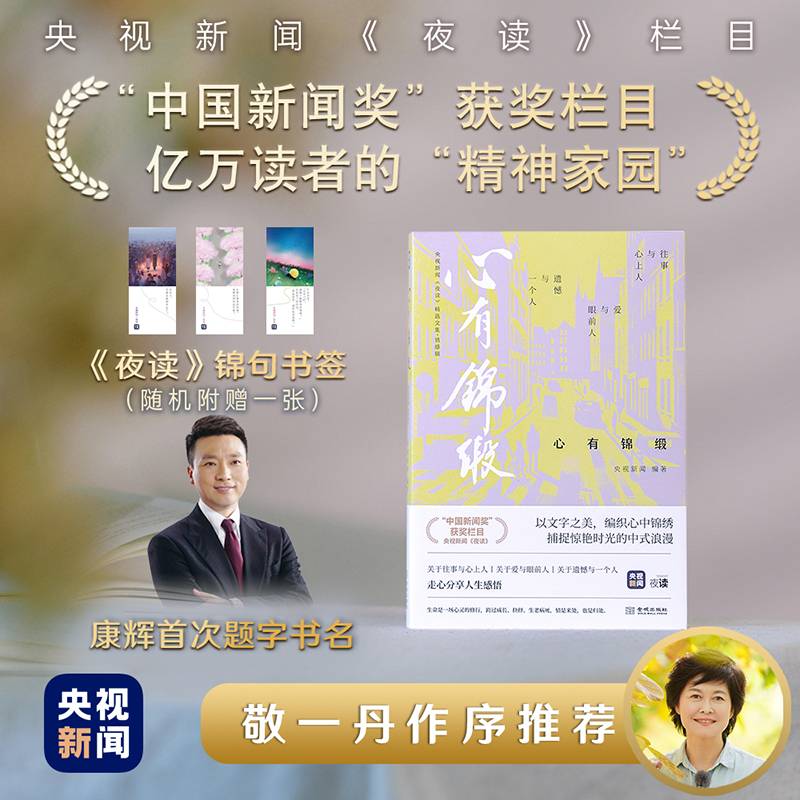 【赠《夜读》锦句书签】心有锦缎央视新闻《夜读》精选文集·情感辑康辉亲笔题写书名，敬一丹作序推荐